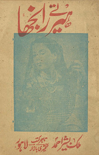 Aṣlī te mukammal ḍrāmah Hīr Rānjhā