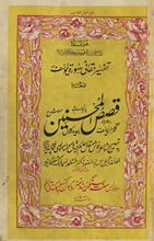Tafsīr-i Haqqānī Sūrah-i Yūsuf qiṣaṣulmuḥsinīn jadīd kalāṉ maʿrūf yaʻnī Gulzār-i Yūsuf