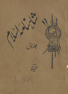 Yād-i aiyām, al-maʻrūf bih, Shāhnāmah-yi Islām