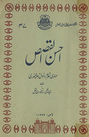 Aḥsanulqiṣaṣ : G̲h̲ulām Rasūl ʻĀlampūrī de apne qalmī nusk̲h̲e dī naql