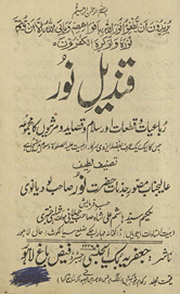 Qandīl-i nūr : rubā‘iyāt va qat̤ʻāt aur islām va qaṣāʼid va mars̲iyaun̲ kā majmūʻah