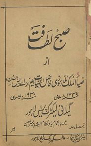 Ṣubḥ-i lat̤āfat
