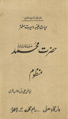 Ḥayāt-i t̤ayyibah va Sīrat-i mut̤ahirah Ḥaẓrat Muḥammad ; manz̤ūm
