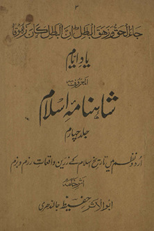 Yād-i ayyām al-maʻrūf Shāhnāmah Islām : Urdū naẓm men̲ tārīk̲h̲-i Islām ke zarrīn̲ vāqiʻāt razm va bazm