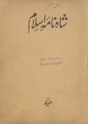 Yād-i aiyām maʻrūf bih Shāhnāmah-yi Islām : Urdū naz̤m men̲ tārīk̲h̲-i Islām ke ۔۔۔ G̲h̲azvah-yi Uḥad ke mabādiyāt