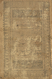 ʻAjāʼib al-qiṣaṣ maʻrūf bih Gulzār-i ʻĪsā Rūḥullāh