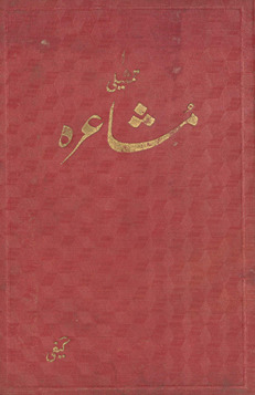 Tams̲īlī mushāʻirah