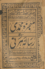Muʻjizah i Muḥammadī maʻa Risālah-yi Hirnī