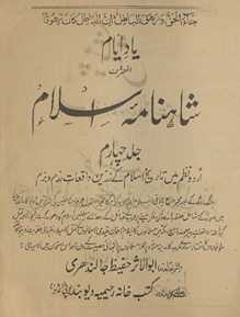 Yād-i aiyām, al-maʻrūf bih, Shāhnāmah-yi Islām