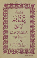 Pand Nāmah Shaykh Farīd al-Dīn ‘Aṭṭār