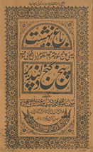 Bāg̱ẖ-i bihishtī : panj surah mutrajam manz̤ūm bazabān-i Panjābī ʻurf panj ganj Dilpaz̲īr