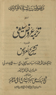 Tarjumah ‘arūẓ saifī al-mausūm bah Tashrīḥ al-‘Arūẓ
