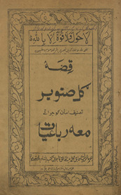 Qiṣṣah gul ṣanūbar maʻah rubʻ̄iyāt