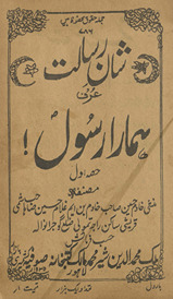 Shān-i risālat ‘urf hamārā Rasūl