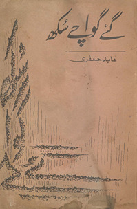 Gaʼe gavāce sukh