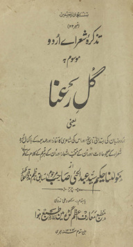 Taz̲kirah-yi shuʻarā-yi Urdū, mausūm bah, Gul-i raʻnā : yaʻnī, Urdū zabān kī ibtidāʼī tārīk̲h̲ aur us kī shāʻirī kā āg̲h̲āz aur ʻahd bih ʻahd ke bā kamāl Urdū shuʻarā ke ṣaḥīḥ ḥālāt aur un ke muntak̲h̲ab-i ashʻār, aur un ke har qism ke kalām ke namūne