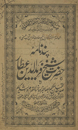 Pand-nāmah-i Shaykh Farīd al-Dīn ʻAṭṭār