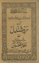 Kitāb raushandil maʻa risālah faiẓ-i ʻām musammá bih t̤uhr-i mutk̲h̲allil