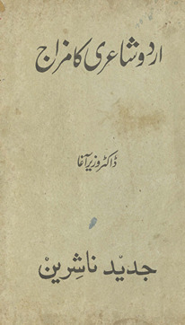 Urdū shā''irī kā mizāj