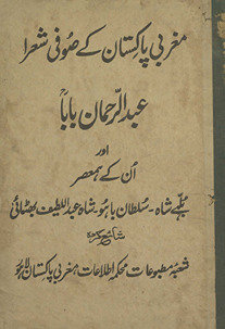 Mag̲h̲rabī Pākistān ke Ṣūfī shuʻarā ‘Abdulrahmān Bābā aur un ke ham ‘aṣar Bullhe Shāh, Sult̤ān Bāhū, Shāh ‘Abdullat̤īf Bhiṭāʼī