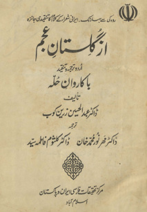 Az gulistān-i ʻajam : Urdū tarjumah va tanqīd, Bā kāravān-i Ḥillah : Rūdakī se Bahār tak Īrānī shuʻarāʼ ke kalām kā tanqīdī jāʼizah