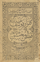 Gulzār-i Yūsuf ʻalaihi as-salām yaʻnī qiṣaṣulmuḥsinīn jadīd kalāṉ