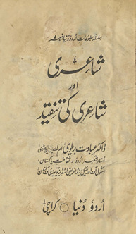 Shāʻirī aur shāʻirī kī tanqīd