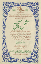 Mashʻal-i āfāq