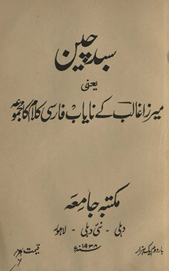 Sabd-i cīn : yaʻnī Mirzā Ghālib ke nāyāb Fārsī kalām kā majmūʻah