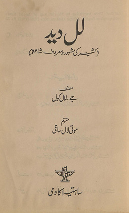 Lal Ded : Kashmīr kī mashhūr va maʻrūf shāʻirah