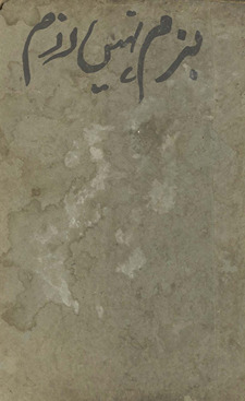 Bazm nahīn̲ razm