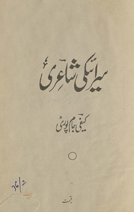 Sirāʻekī shāʻirī
