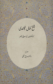 Kamāl Khujandī : Tājikistān ke Ṣūfī shāʼir ke kalām kā Urdū tarjumah