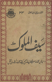 Saifulmulūk : Miyān̲ Muḥammad Ṣāḥib de apne ṣaḥīḥ kete hūʼe nask̲h̲e dī naql