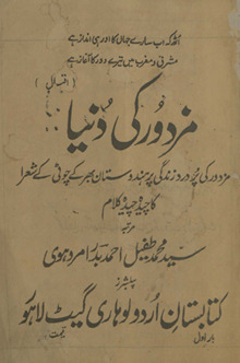 Mazdūr kī dunyā : mazdūr kī pur dard zindagī par Hindustān bhar ke coṭī ke shuʻrā kā cīdah cīdah kalām