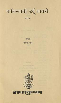 पाकिस्तानी उर्दू शायरी, खंड एक