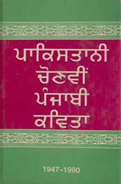 पाकिस्तानी चोनवी पंजाबी कविता