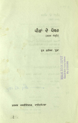 पीड़ां दे पत्थर