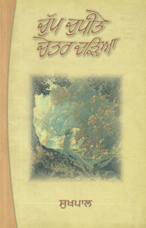 चुप चपीते चेतर चढ़िया