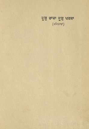 कूड़ राजा कूड़ प्रजा