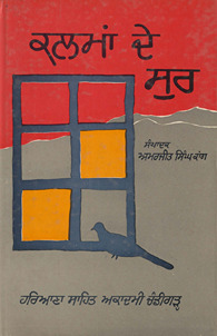 कलमाँ दे सुर