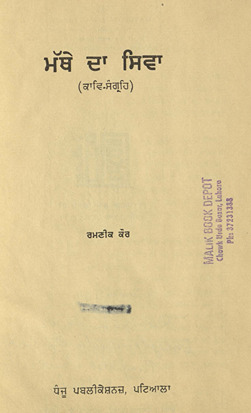 मत्थे दा सिवा