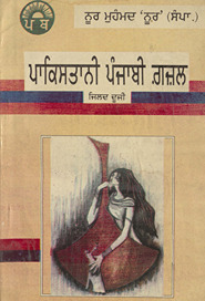 पाकिस्तानी पंजाबी ग़ज़ल