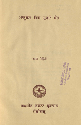 भारूथल विच तुरदे पैर