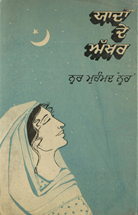 यादाँ दे अखर