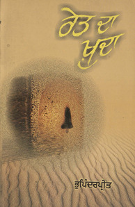 रेत दा ख़ुदा
