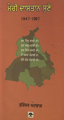 मेरी दासतान सुनो (1947-1997)