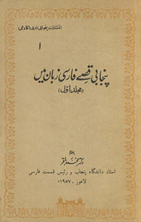 Panjābī qiṣṣe Fārsī zabān men̲