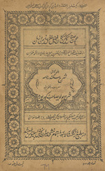 Sharḥ sikandarnāmah ma‘rūf bah ghufrāniyah sharḥ Mawlawī Ṣaḥib Akbar Pūrah