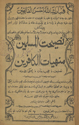 Naṣīḥat al-muslimīn wa manhiyāt al-kāfrīn